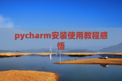 pycharm安装使用教程感悟